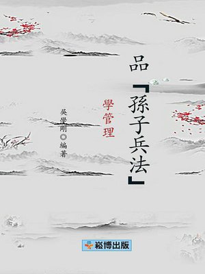 cover image of 品『孫子兵法』學管理